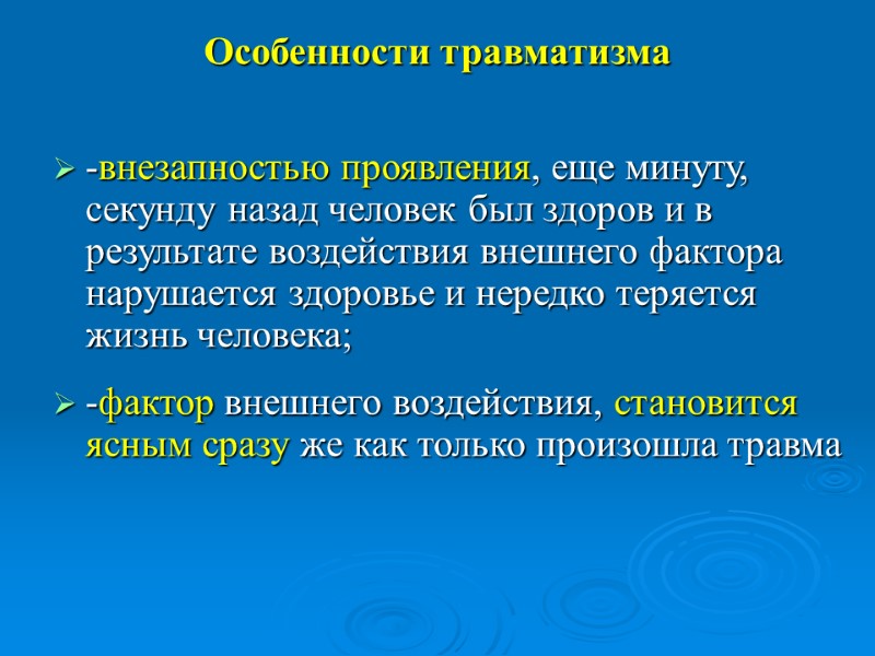 Особенности травматизма -внезапностью проявления, еще минуту, секунду назад человек был здоров и в результате